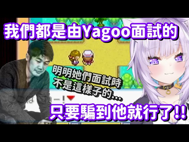 跟Yagoo的夢想愈離愈遠...? 不對啊 明明她們面試時都不是這個樣子的啊QQ【Hololive中文精華】【貓又小粥】