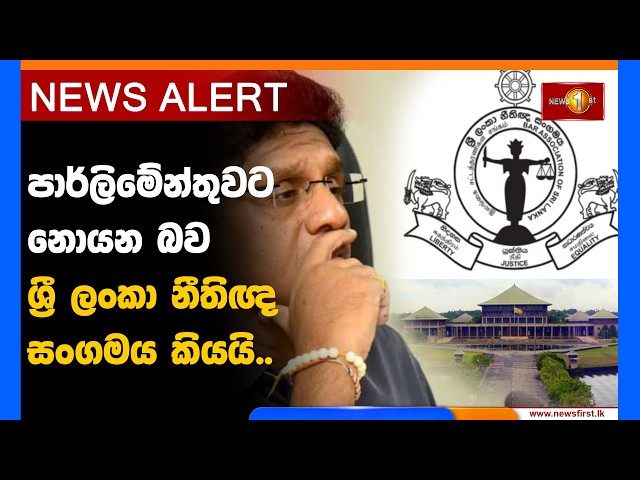 News Alert - පාර්ලිමේන්තුවට නොයන බව ශ්‍රී ලංකා නීතිඥ සංගමය කියයි.. (20.08.2026)