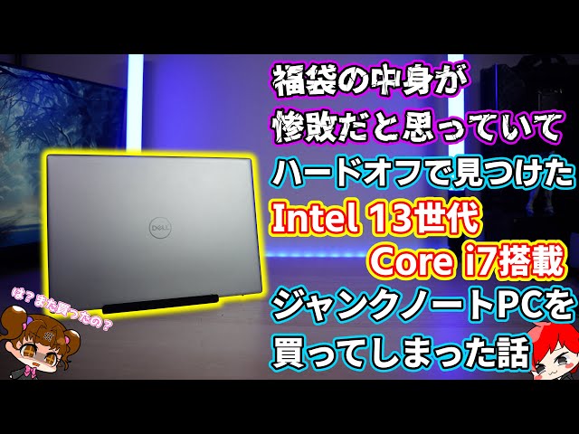 【ジャンク】福袋の中身が惨敗だと思っていて、そんな時ハードオフで見つけたIntel 13世代 Core i7搭載のジャンクノートパソコンを買ってしまった話【DELL Inspiron】【自作PC】