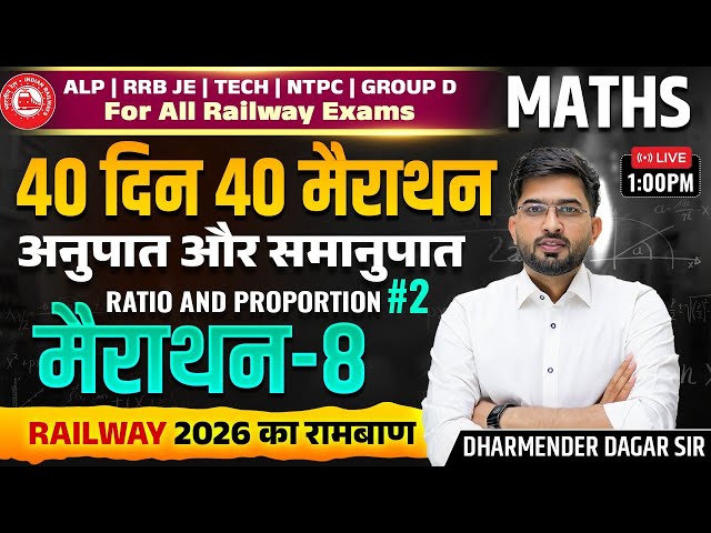 Railway 2026 Maths | Ratio and Proportion Part 2 | 40 Din 40 Marathon - 8 | Dharamender Dagar Sir