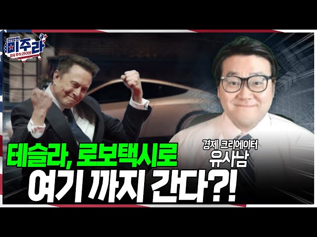 Tesla's Rise Begins Again? SpaceX IPO and Robotaxi Fuel the Fire [Yusa Nam, Economic Creator]