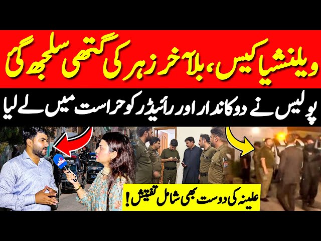 Lahore Valencia Town Case Major Breakthrough: How the Chemical Was Ordered | JD News 