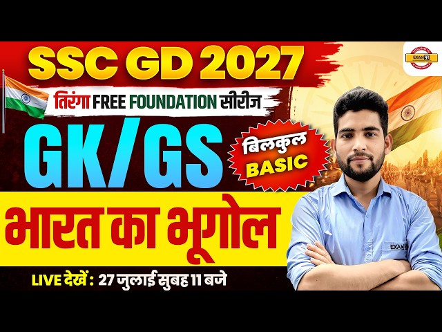 SSC GD 2027 GK/GS CLASS | SSC GD GK/GS PRACTICE SET | SSC GD TOPIC WISE CLASS | BY PANKAJ SIR