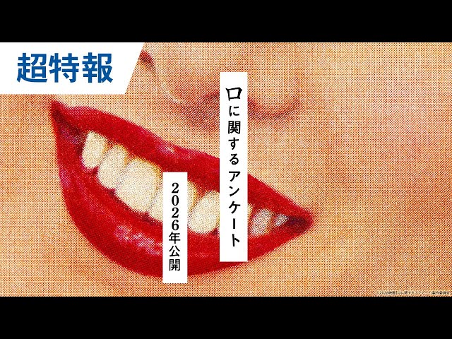 映画『口に関するアンケート』超特報|2026年公開