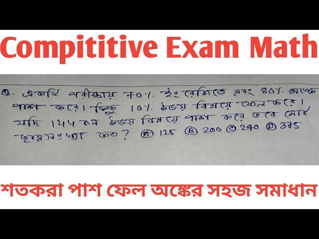 Percentage Tricks | শতকরা পাশ ফেল অঙ্কের সহজ সমাধান | শতকরা | Percentage Math Easy Solution |