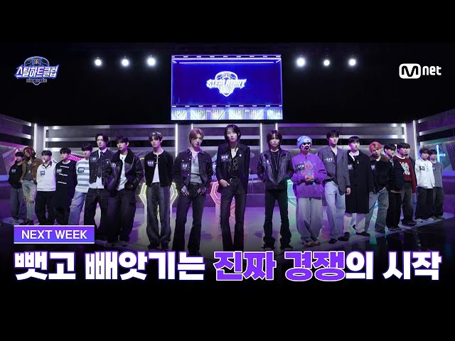 [EN][#스틸하트클럽/NEXT WEEK] 뺏고 빼앗기는 진짜 경쟁의 시작 | Mnet 251209 방송
