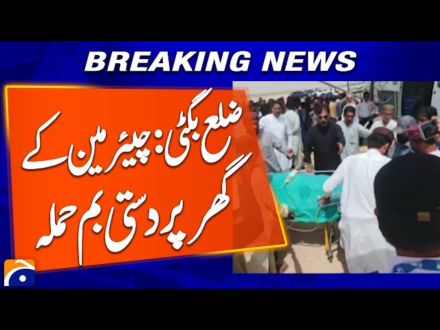 District Bugti: Hand Grenade Attack on Chairman’s House | Breaking News | Geo News