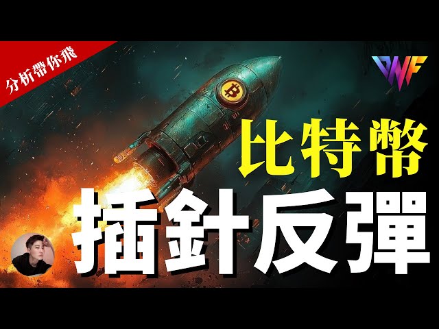 比特币插针！反弹到哪？上涨有望！ETH SOL也插针！送你VIP会员｜免费带你飞策略【CC字幕】 #比特币 #加密货币 #比特幣 #以太坊 #eth #sol #btc