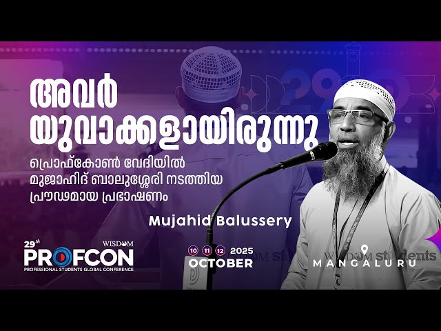യുവാക്കളേ, ചരിത്രം നിങ്ങളെ വായിക്കണം| Live a Life that Matters|Mujahid Balussery|PROFCON @ Mangaluru