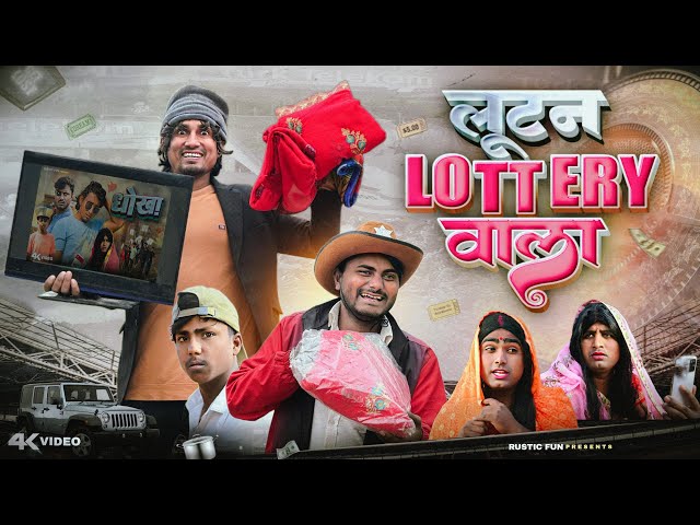 लूटन Lottery वाला | Lottery | Rustic Fun | Comedy video