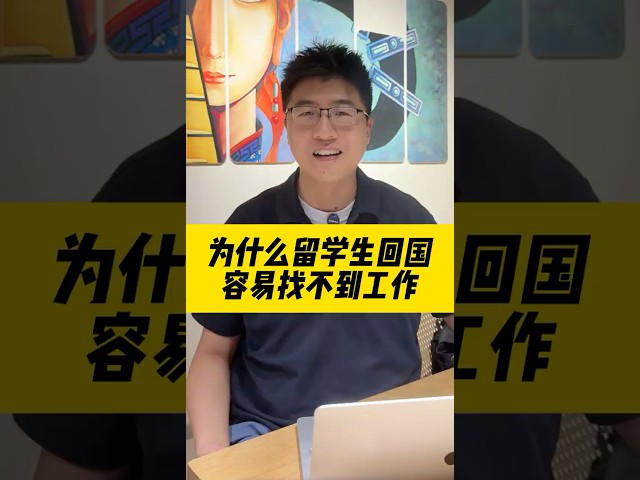 留学生回国找工作的真实现状，就是很难#工作 #找工作 #求職 #留學