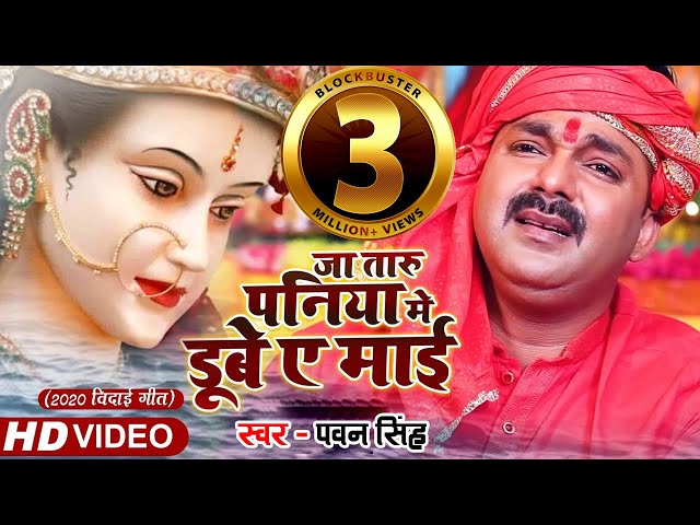 #Pawan Singh - जा तारु पनिया मे डूबे ए माई - 2020 Bidai Geet Video Song - Superhit Devigeet