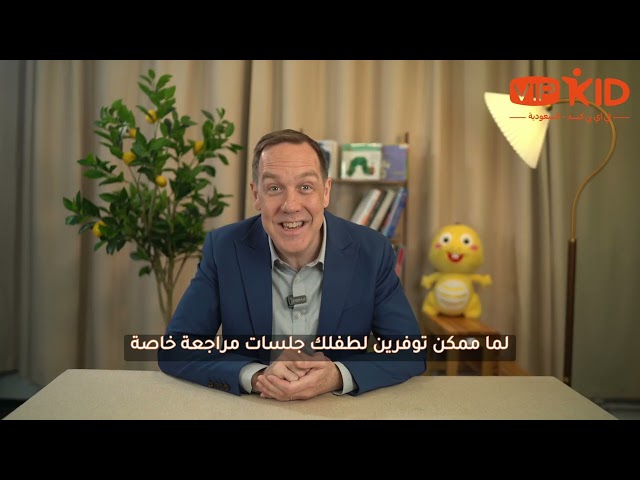 كيف أساعد طفلي يراجع صح؟ 🤔📚 | استعد للاختبارات مع VIPKid! ✨