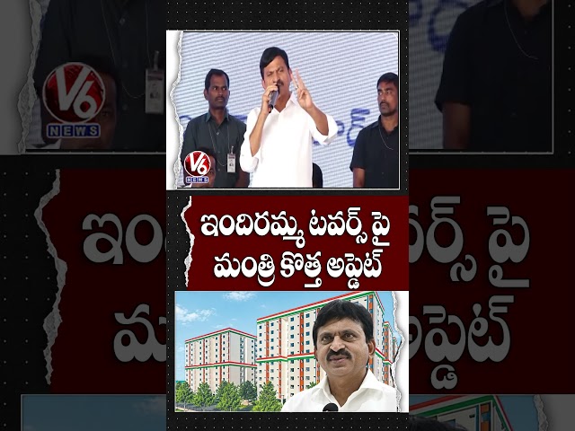 ఇందిరమ్మ టవర్స్ పై మంత్రి కొత్త అప్డెట్ | Minister Ponguleti Srinivas Reddy | V6 News