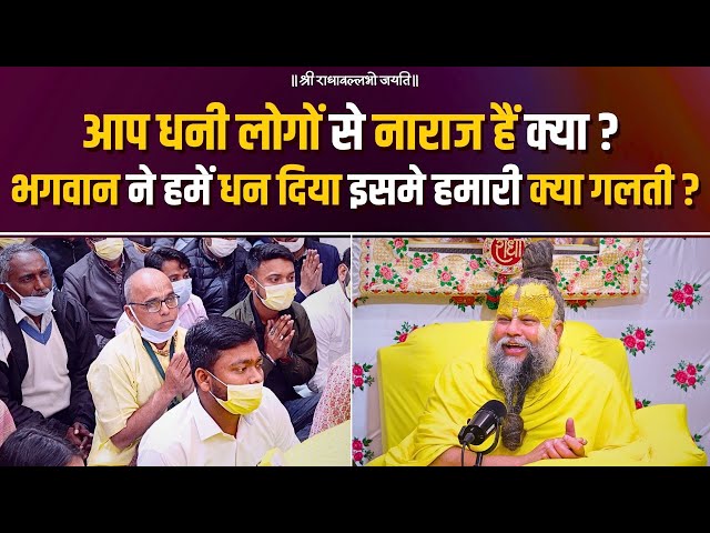 Are you angry with rich people? God gave us wealth, what's our fault? Bhajan Marg