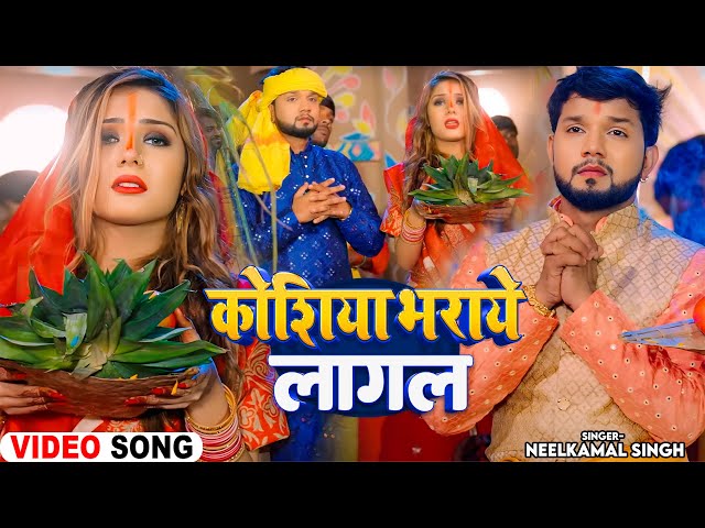 #Video | कोशिया भराये लागल | #Neelkamal Singh, #Priyanka Singh | Bhojpuri Chhath Puja Song 2024