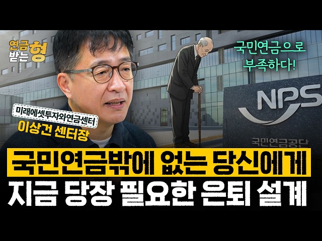 Only Have the National Pension? Here’s How to Plan Your Retirement Right Now | Director Lee Sang-...