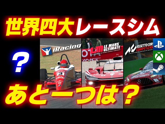[Debate] What’s the 4th Best Racing Sim in the World? A Serious Discussion on the Final Contender...
