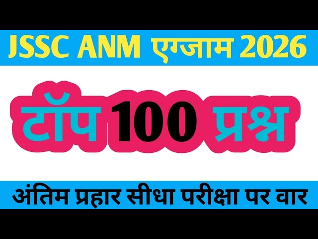 JHARKHAND JSSC ANM प्रैक्टिस सेट -1 |Jharkhand JSSC ANM 18 March 2026 Paper|JSSC ANM question 2026