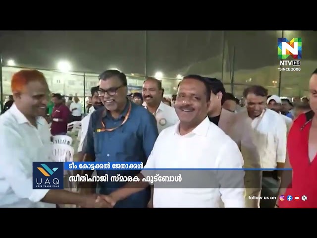 സീതിഹാജി സ്മാരക ഫുട്‌ബോള്‍, ടീം കോട്ടക്കല്‍ ജേതാക്കള്‍ | NTV NEWS | KMCC MALAPPURAM | FOOTBALL |