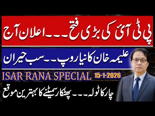 PTI Big Victory? Aleema Khan surprised everyone, Engineer Mirza Statement - Isar Rana Special 