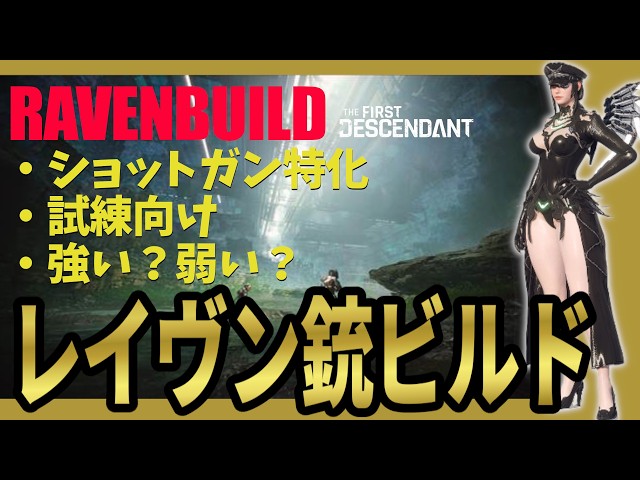 [The First Descendant] New Heir Raven Gun-Focused Build (Provisional)! Looks just like Iron & Blo...