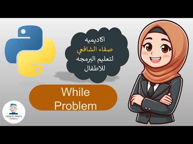 while loop - python - for kids - arabic