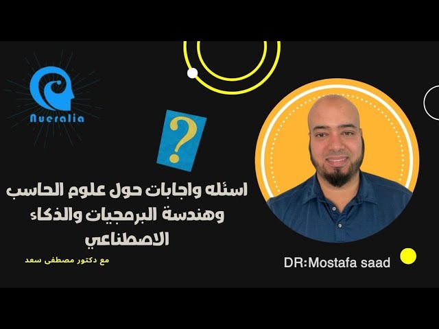 إجابات دكتور مصطفى سعد على أسئلة طلاب حاسبات ومجتمع Nueralia