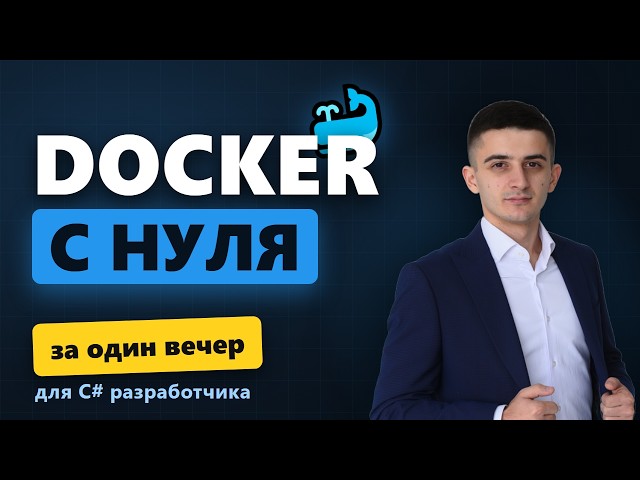Docker для новичка в C#. Понятное объяснение и живая практика за полтора часа