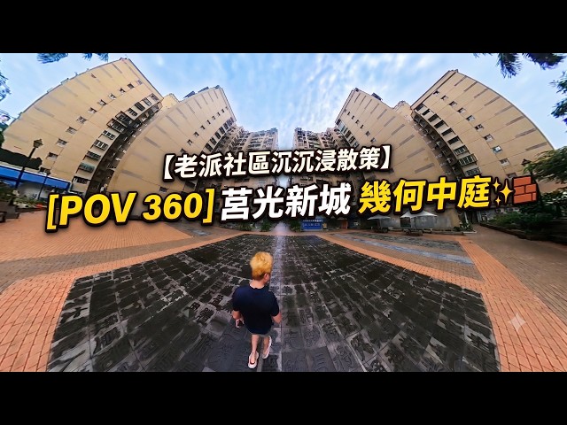 [POV 360] 走進台中的時光隧道！漫步「莒光新城」巨大幾何中庭，這復古建築美學太治癒了！🏢✨