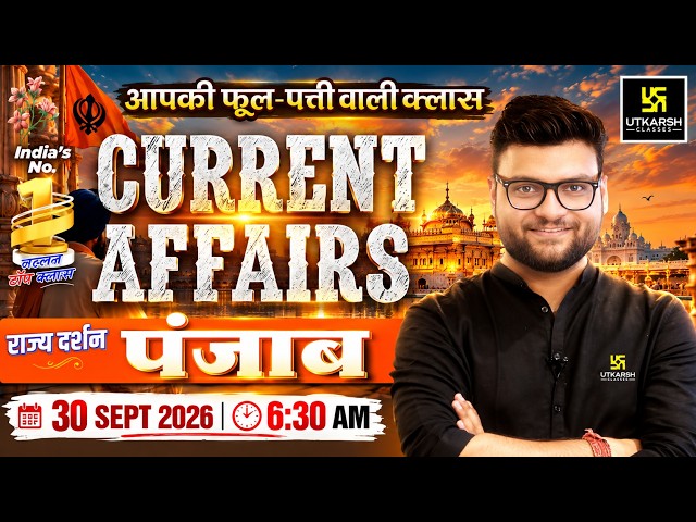 30 September 2026 Current Affairs | Episode 2191 | Rajya Darshan - Punjab | Kumar Gaurav Sir