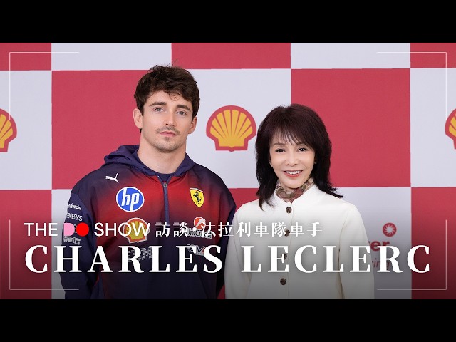 The Do Show 訪談・特別篇｜Charles Leclerc｜查爾·陸克萊｜Shell