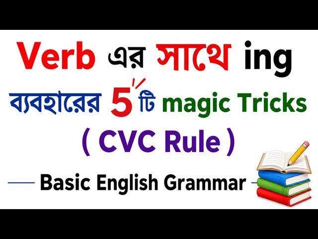 Verb-এর সাথে ING যোগ করার সহজ Rules | 5 Important Rules | Verb + ING | ing verbs | English Grammar