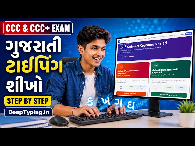 CCC & CCC+ Exam માટે ગુજરાતી ટાઇપિંગ શીખો | Step-by-Step Practice | DeepTyping.in