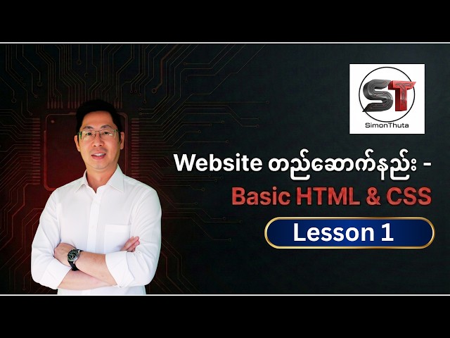 Lesson 1 - Basic HTML နဲ့ CSS ကိုသုံးပြီး Website တည်ဆောက်နည်း လုံးဝအစကနေ လေ့လာမယ်!