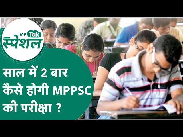 MPPSC की परीक्षा साल में 2 बार कैसे होगी ?  क्या-क्या बदलेगा ? क्या होंगे नए नियम ? | MP Tak