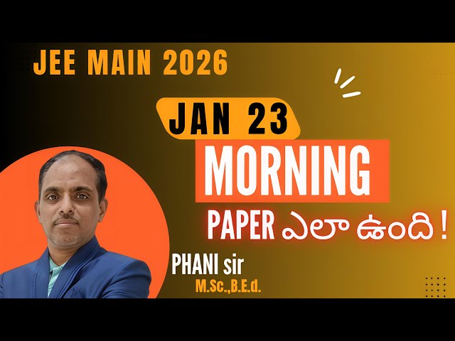 JAN 23 MORNING PAPER ఎలా ఉంది|| JEE MAIN 2026 || PHANI sir