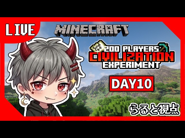 【マイクラ】200人文明社会実験・DAY10【らると】