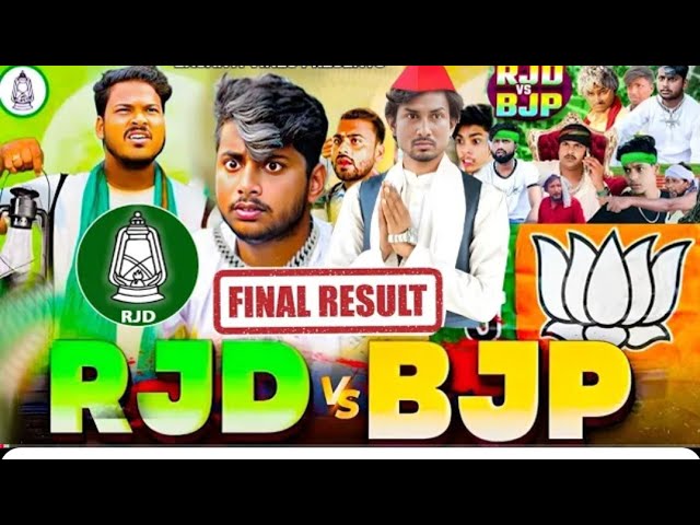 RJD VS BJP | आरजेडी | बीजेपी | Mani Meraj | Mani Meraj Chunav | Basanti Vines | ‎⁨‪@ManiMerajVines‬