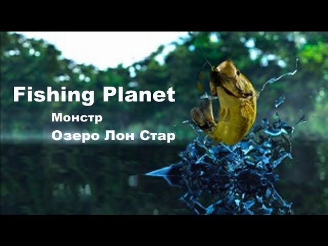 Монстр: Буфало Скажене Око на Озері Лон Стар - Fishing Planet
