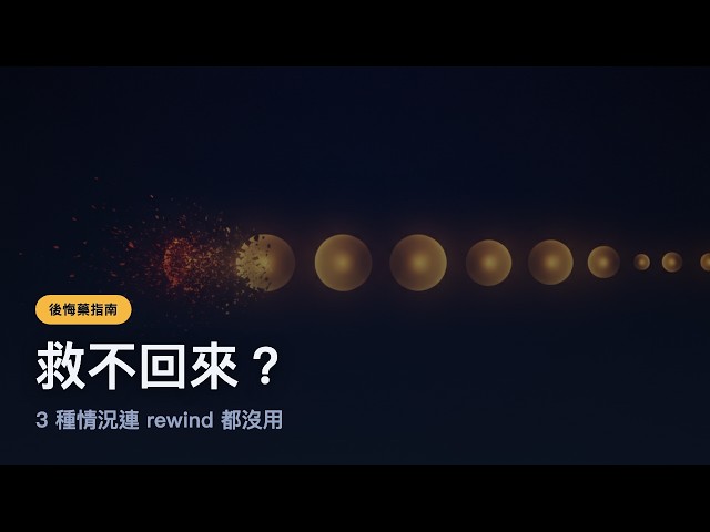 以為 /rewind 是萬能復原鍵？這三種情況它救不回來｜Claude Code Checkpoints 完全解析