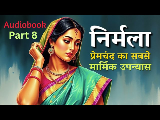 निर्मला | Nirmala | प्रेमचंद का सबसे मार्मिक उपन्यास | Hindi Audiobook part 8@Readable1​