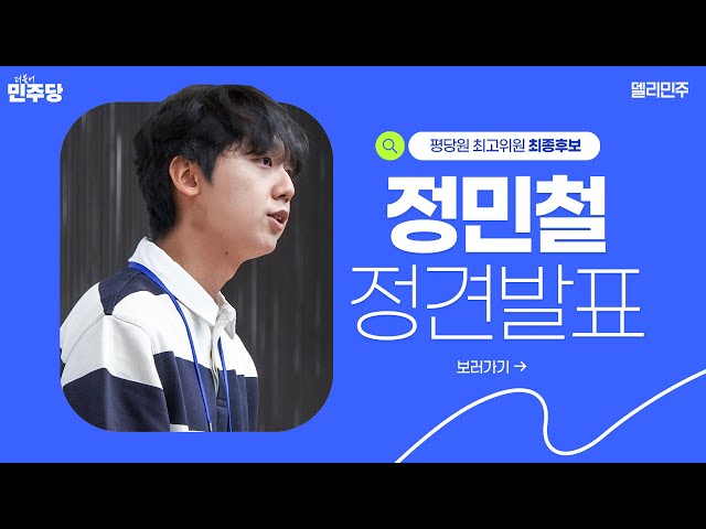 평당원 최고위원 최종 경선 후보 [정민철] 정견발표