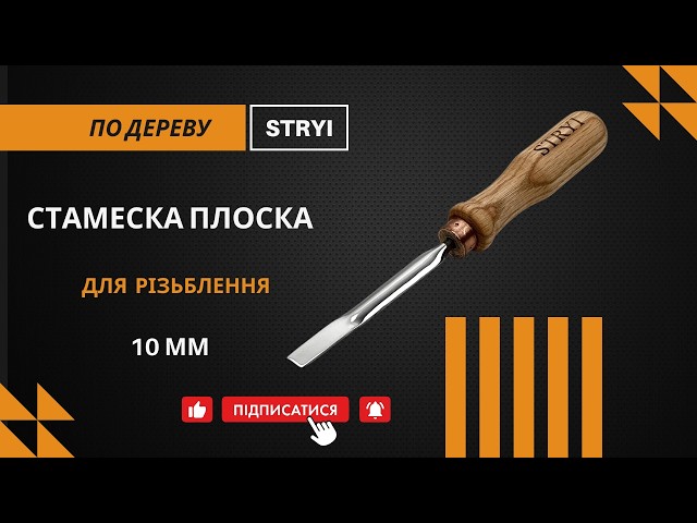 10mm Flat Chisel | Perfectly Smooth Surface Without Ridges