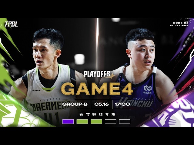 【LIVE】TPBL 2025-26 PLAYOFFS-B G4 福爾摩沙夢想家 vs. 新竹御嵿攻城獅2026.05.16 1700