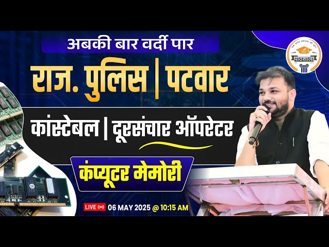 Rajasthan Police Computer Class || Patwar Computer || Computer Memory || Sanjay Sir
