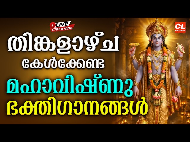 തിങ്കളാഴ്ച കേൾക്കേണ്ട മഹാവിഷ്ണു ഭക്തിഗാനങ്ങൾ| Mahavishnu Songs Malayalam |Devotional Songs Malayalam
