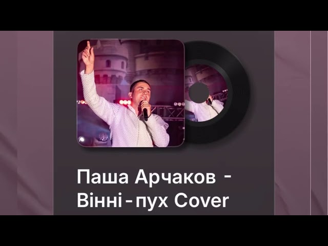 Паша Арчаков Вінні-Пух Cover