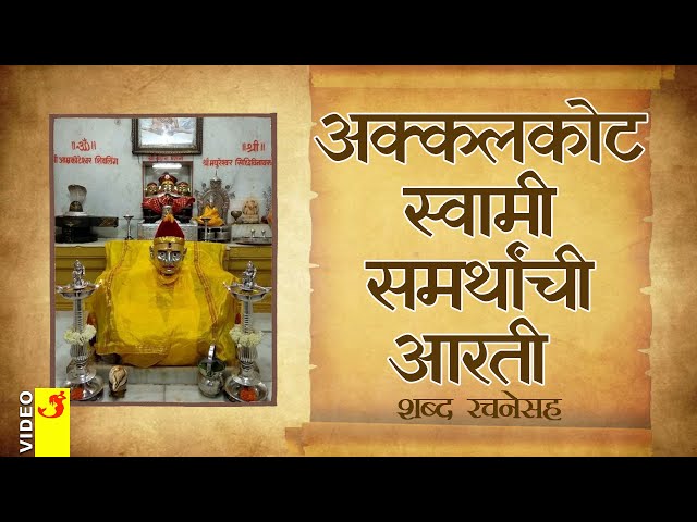 अक्कलकोट स्वामी समर्थांची आरती | शब्द रचनेसह | Akkalkot Shree Swami Samarth Aarti With Lyrics