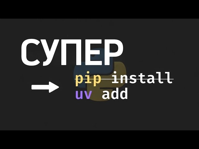 ​UV в Python — это круто